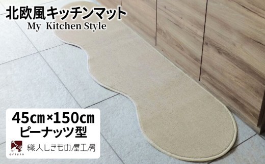 北欧風キッチンマット ラグマットタイプ