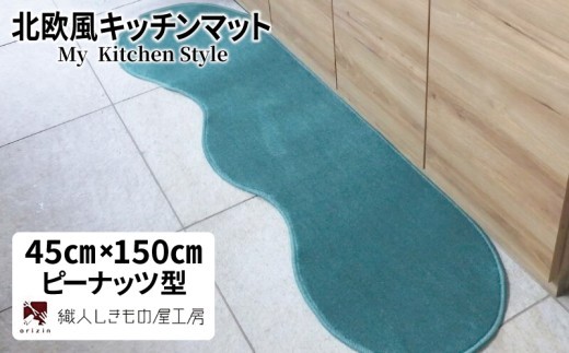 北欧風キッチンマット ラグマットタイプ