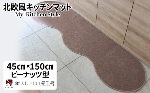 北欧風キッチンマット ラグマットタイプ 45×150cm ピーナッツ型 ココア 抗菌防臭 SEK 織人しきもの屋工房 diw0014-1