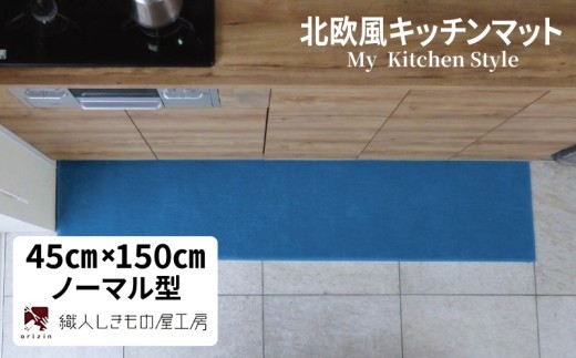 北欧風キッチンマット ラグマットタイプ 45×150cm ノーマル型 ブルームーン 抗菌防臭 SEK 織人しきもの屋工房 diw0032-1