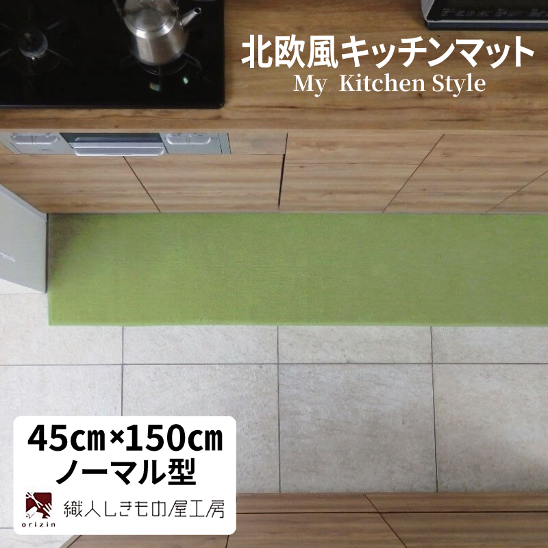北欧風キッチンマット ラグマットタイプ 45×150cm ノーマル型 ピスタチオ 抗菌防臭 SEK 織人しきもの屋工房 diw0036-1