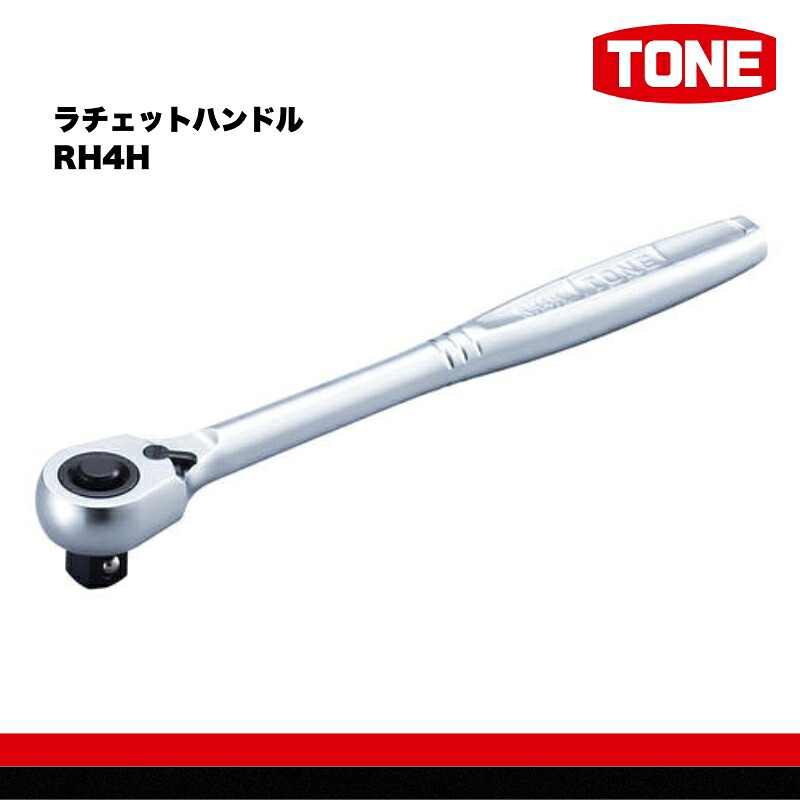 TONE トネ ラチェットハンドル RH4H