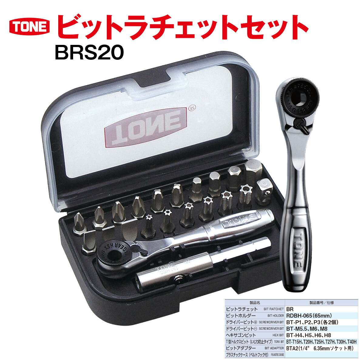 TONE トネ ラチェットスタビードライバーセット