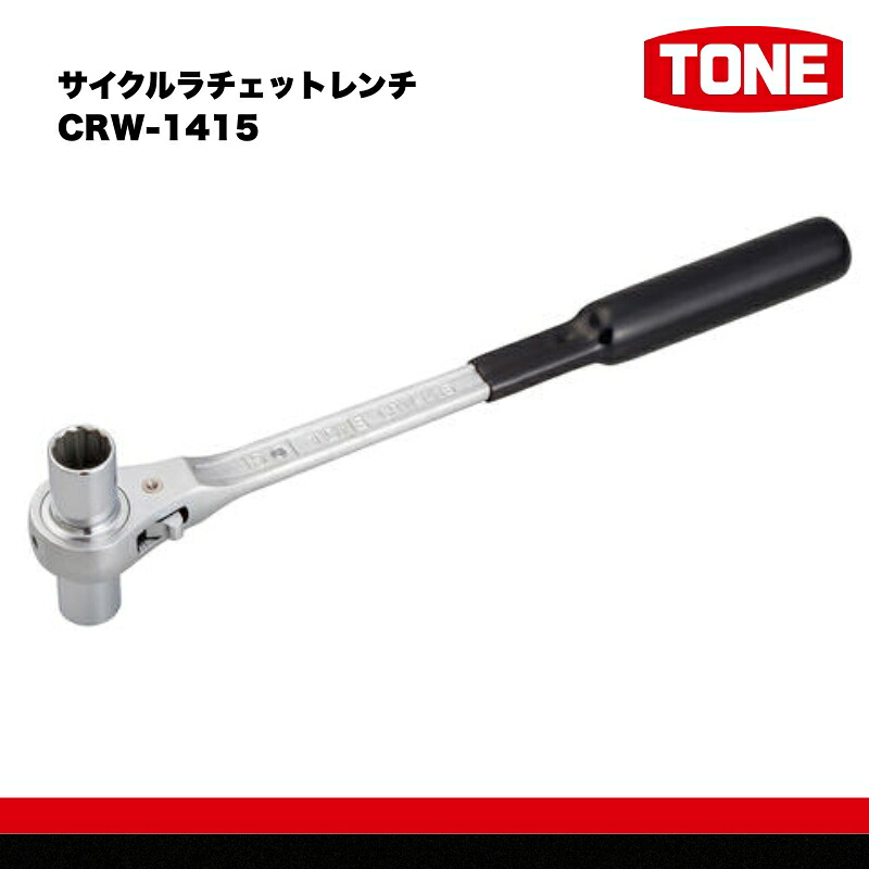 TONE トネ サイクルラチェットレンチ