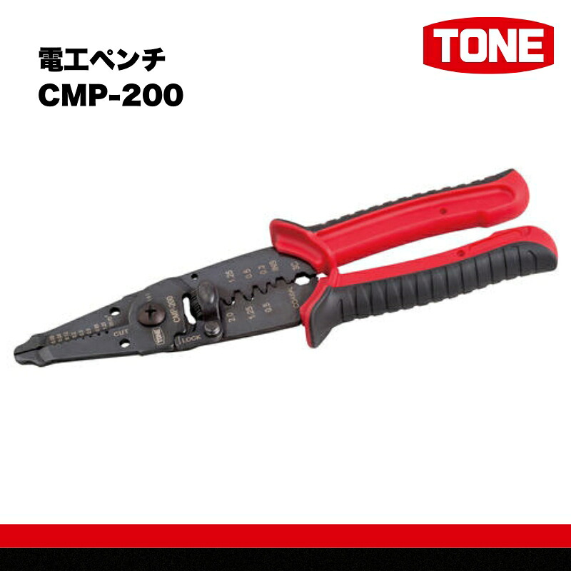 TONE トネ 電工ペンチ CMP-200