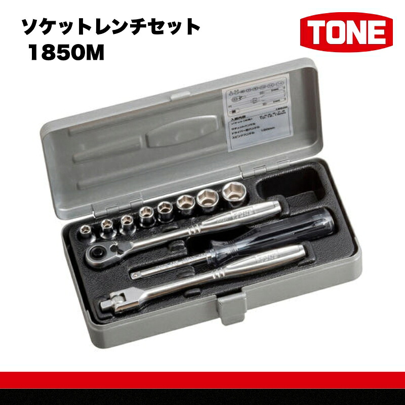 ソケットレンチセット 1850M 工具 TONE