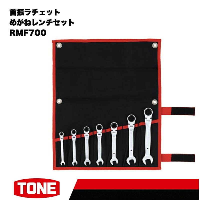 TONE トネ 首振ラチェットめがねレンチセット