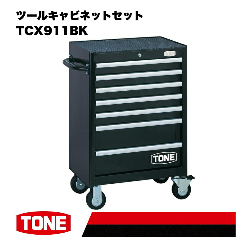 TONE トネ ツールキャビネットセット TCX911BK 15001-30025187｜工具 整備士 自動車 バイク DIY メンテナンス