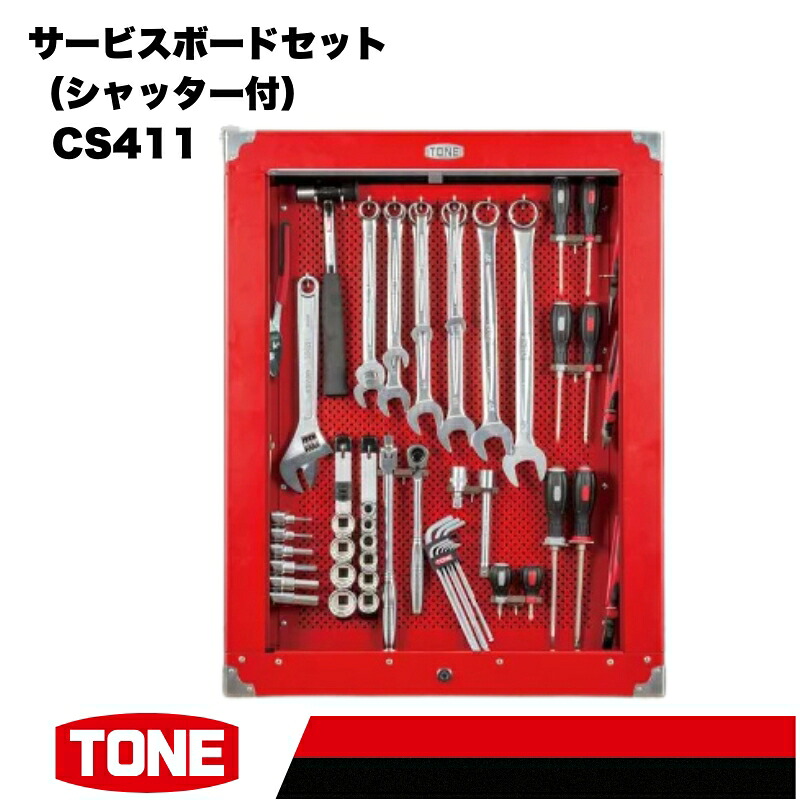 TONE トネ サービスボードセット シャッター付