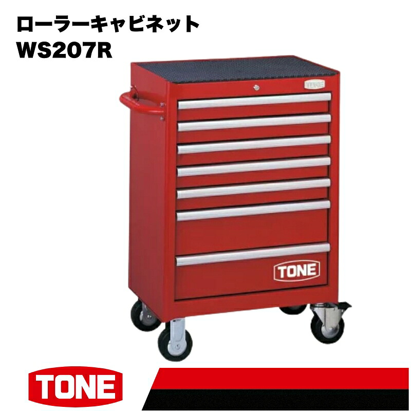 TONE トネ ローラーキャビネット WS207B