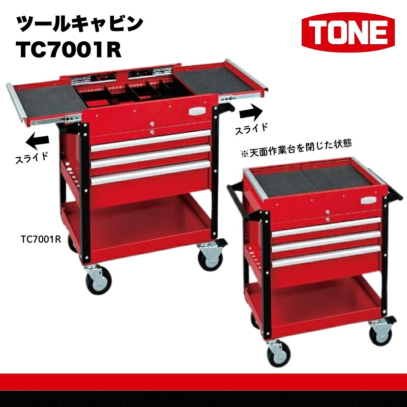 TONE トネ ツールキャビン TC7001R
