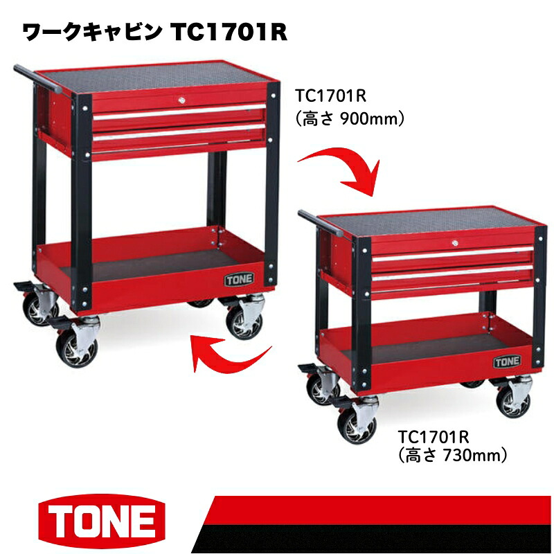 TONE トネ ワークキャビン TC1701R