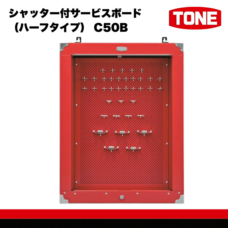 TONE トネ シャッター付サービスボード