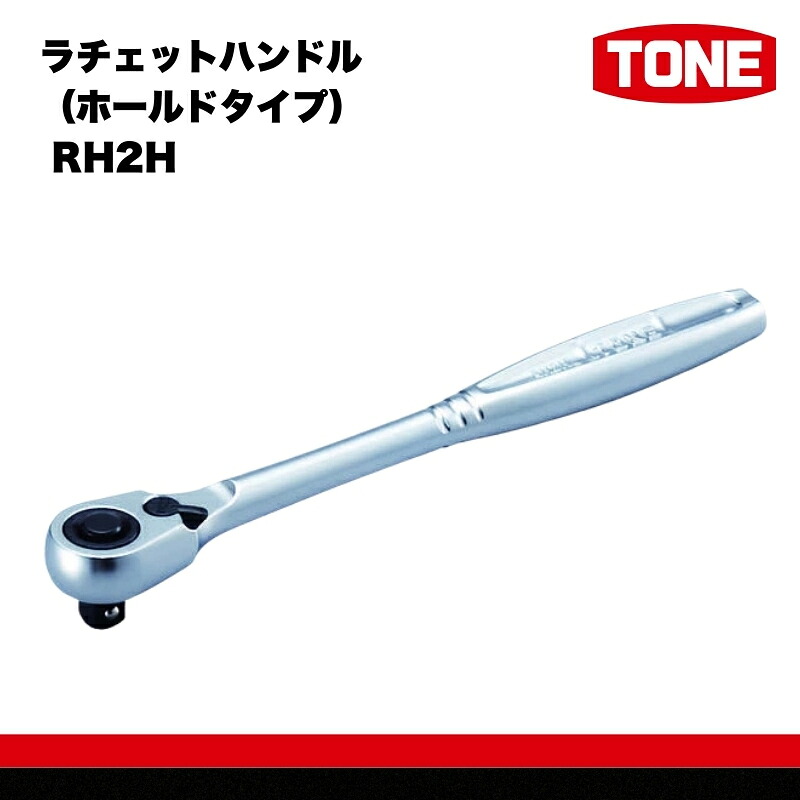 TONE トネ ラチェットハンドル（ホールドタイプ） RH2H　工具　TONE　トネ 15001-30025239｜工具 整備士 自動車 バイク DIY メンテナンス