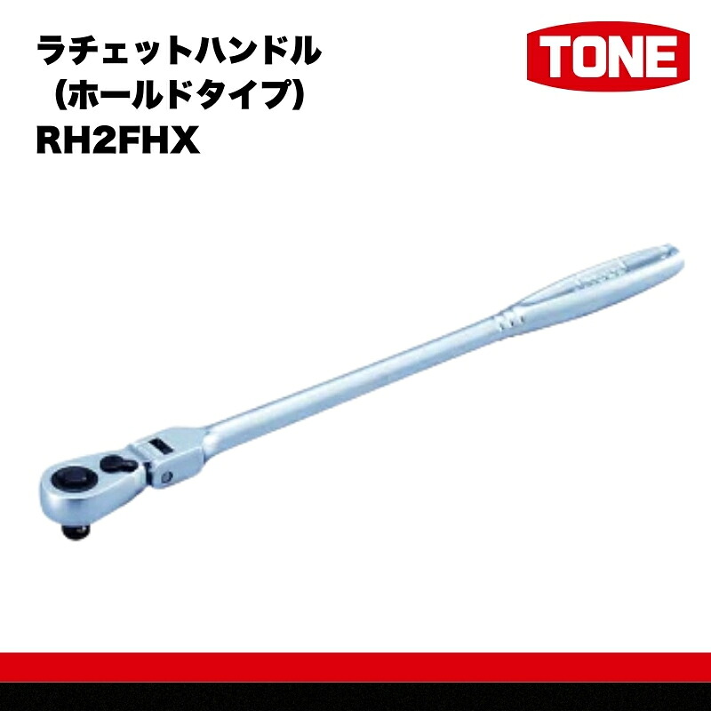 TONE トネ 工具 超ロング首振ラチェットハンドル