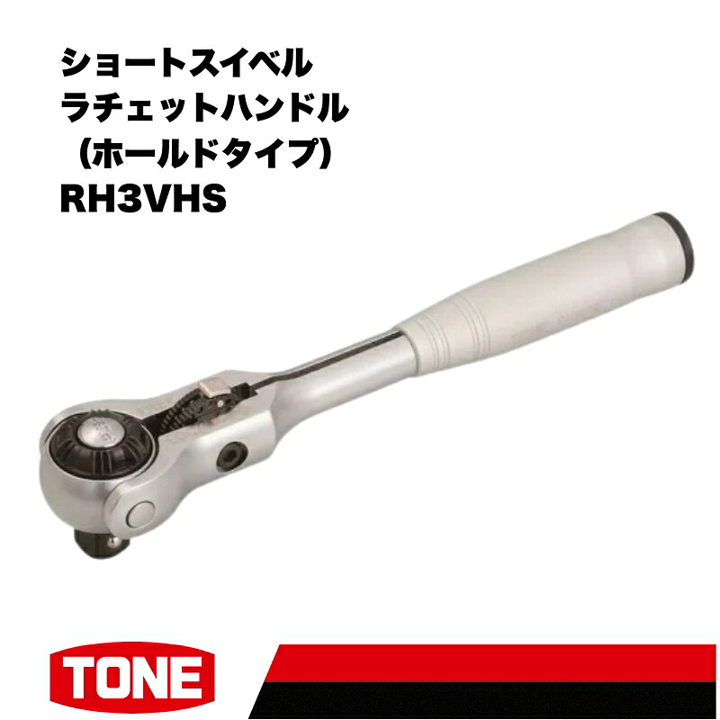 TONE トネ ショートスイベルラチェットハンドル
