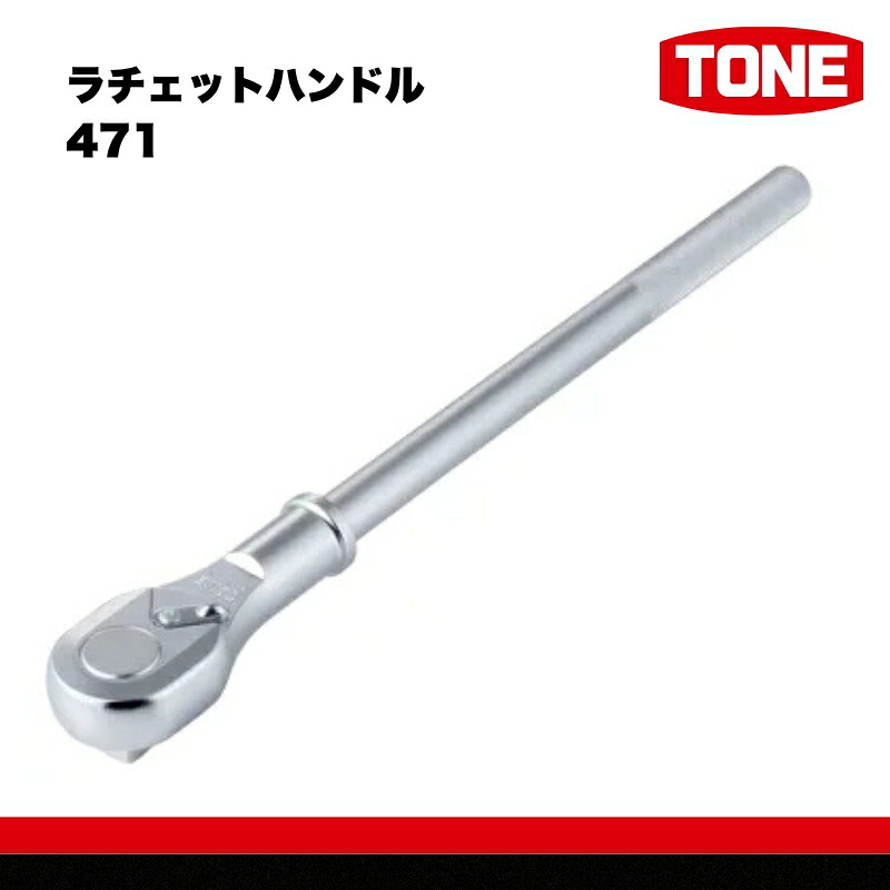 ラチェットハンドル 471 工具 TONE