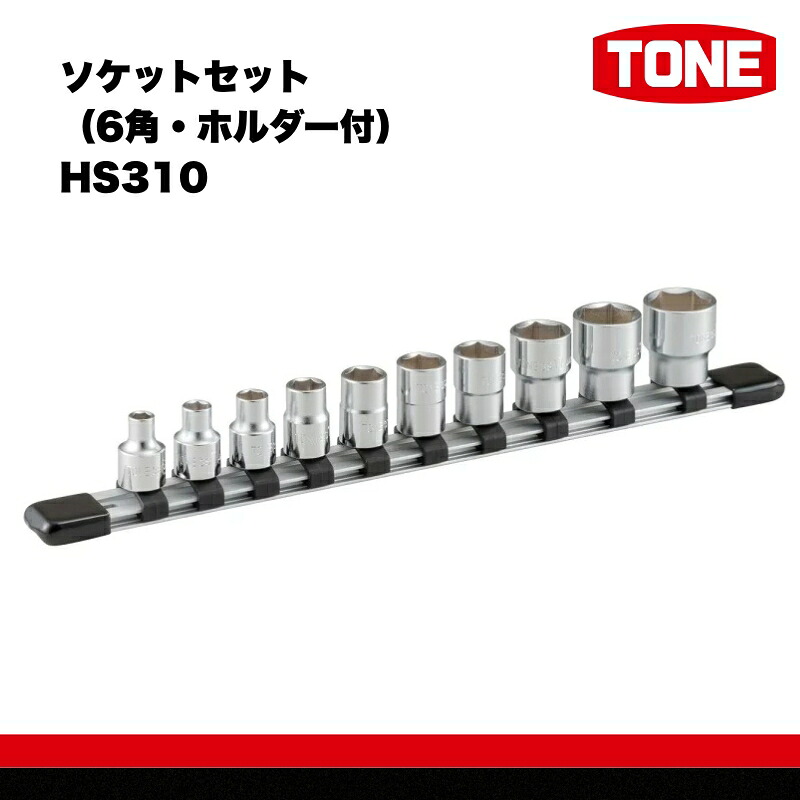 TONE トネ ディープソケットセット 12角