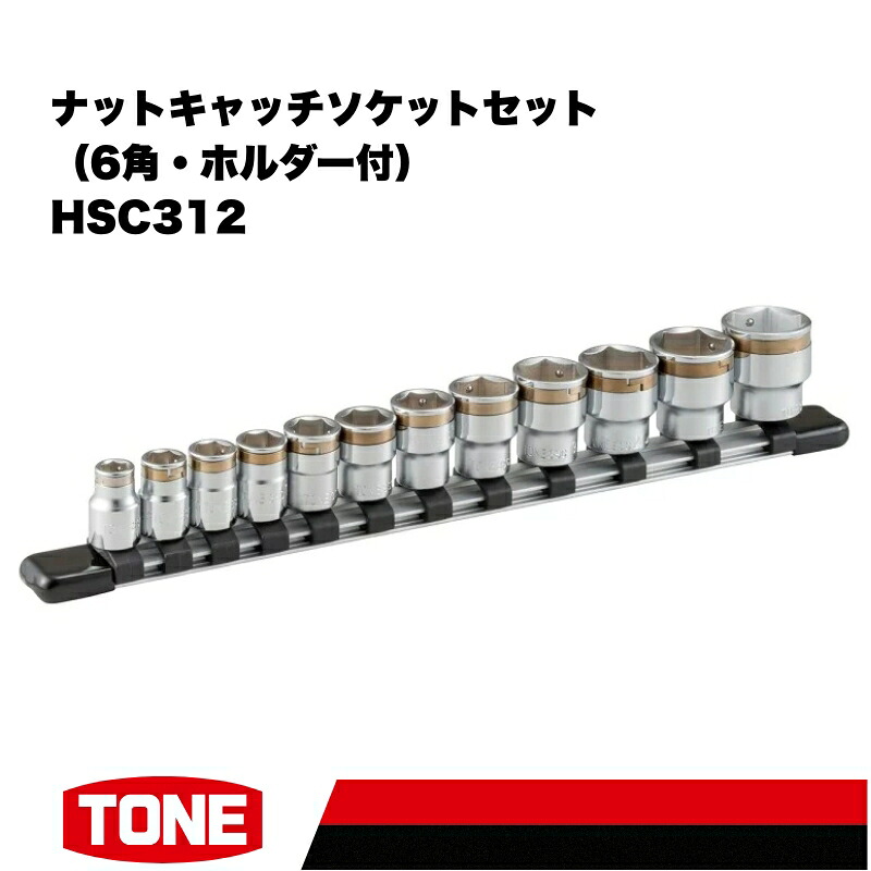 TONE トネ ナットキャッチソケットセット
