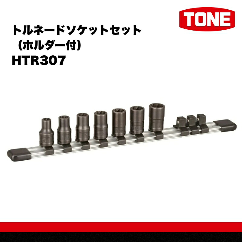 TONE トルネードソケットセット ホルダー付