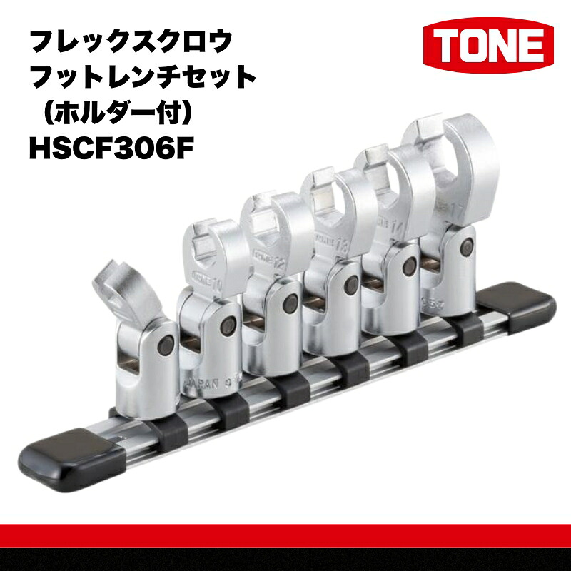 TONE トネ フレックスクロウフットレンチセット