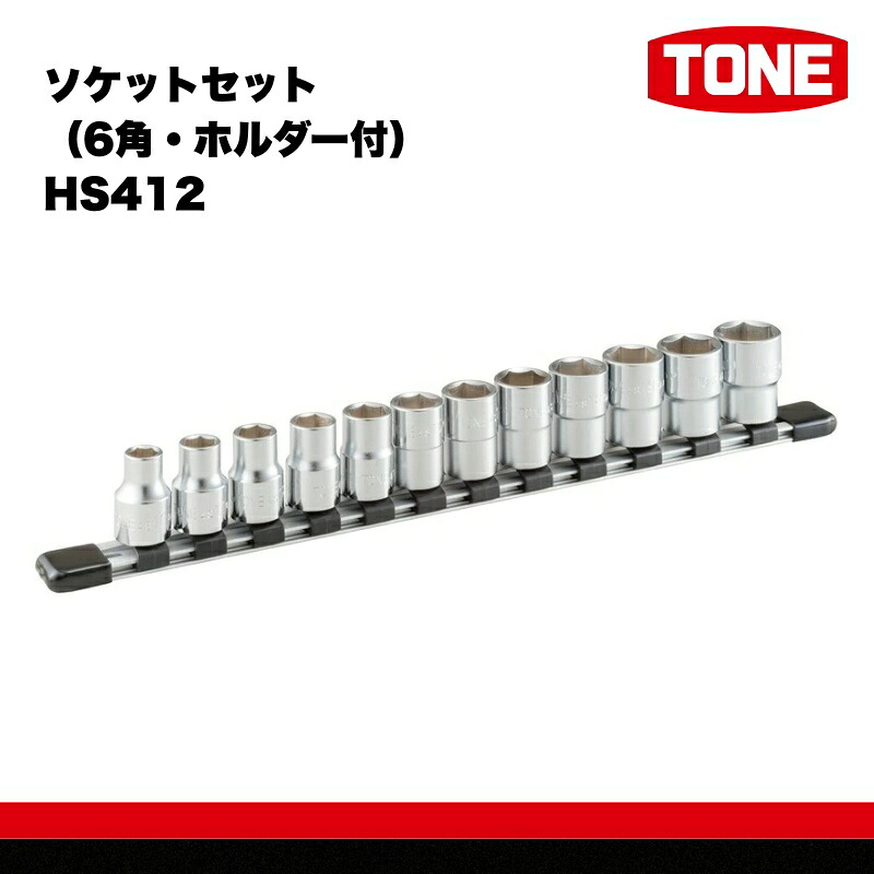 TONE トネ ソケットセット 6角 ホルダー付