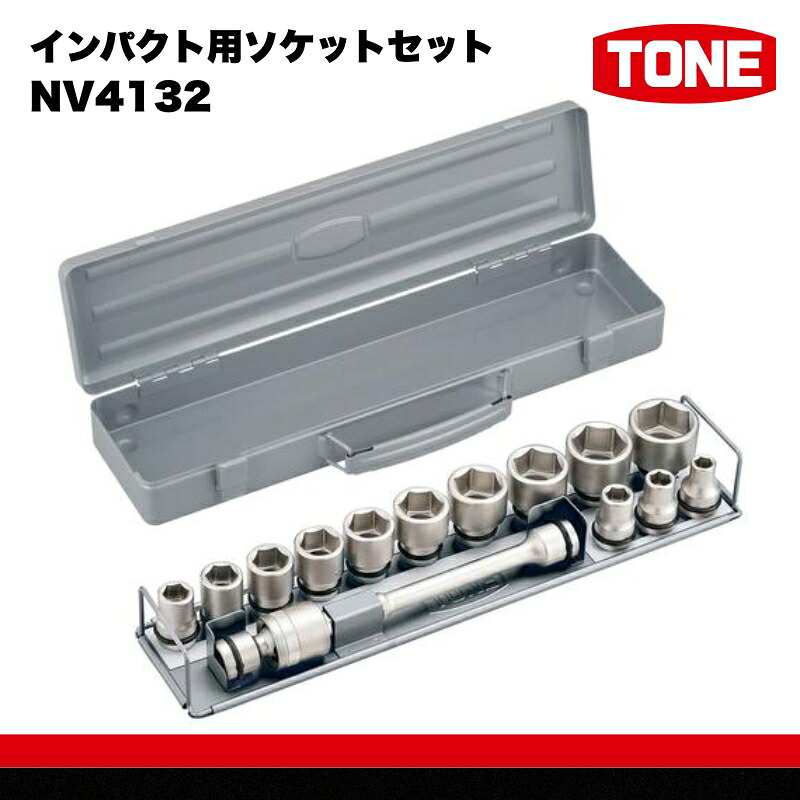 TONE トネ インパクト用ソケットセットNV4132