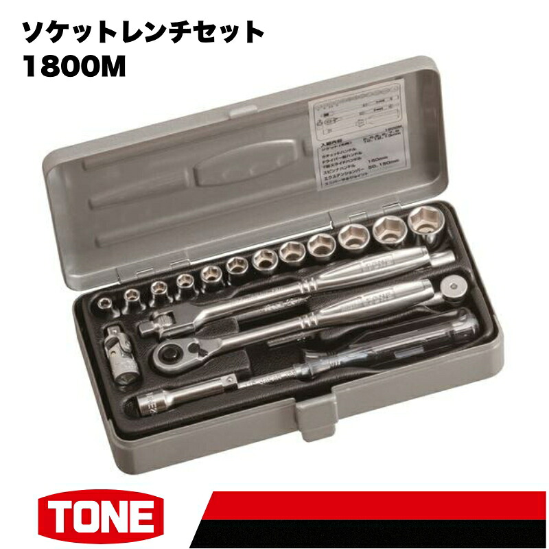 TONE トネ ソケットレンチセット 1800M　工具　TONE　トネ 15001-30025263｜工具 整備士 自動車 バイク DIY メンテナンス