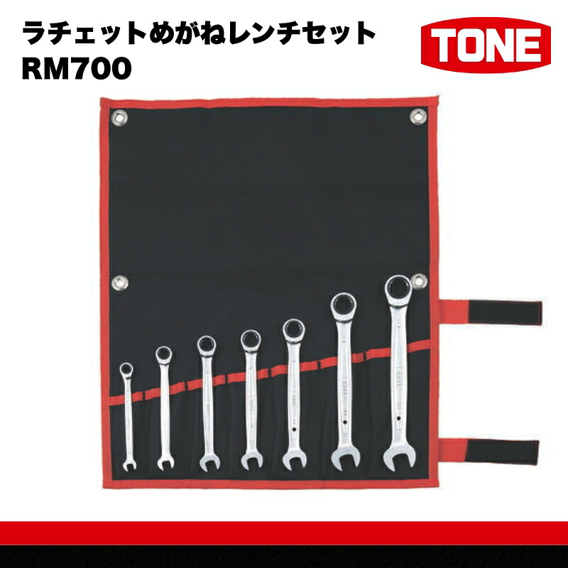 TONE トネ ラチェットめがねレンチセット