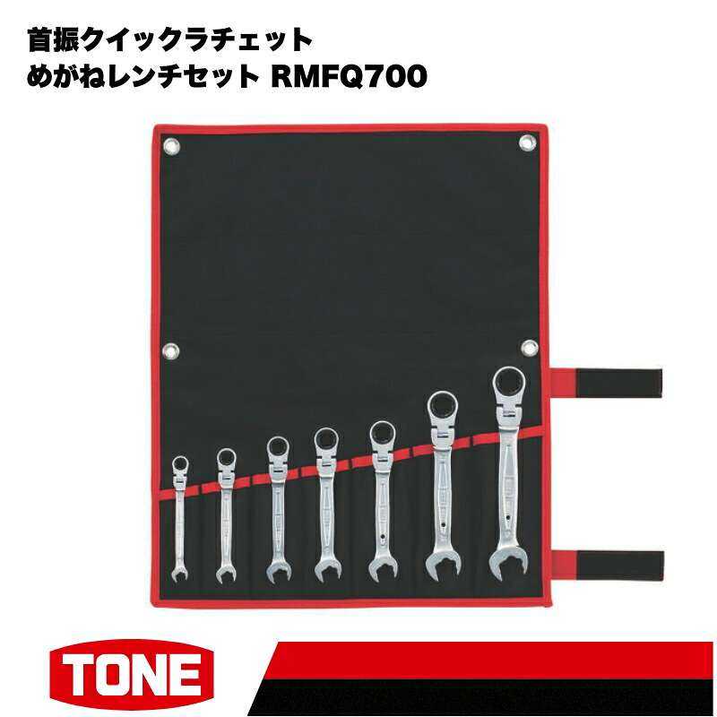 TONE トネ 首振クイックラチェットめがねレンチセット