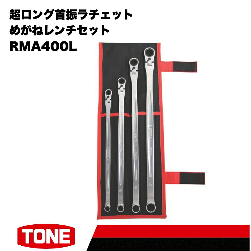 TONE トネ 超ロング首振ラチェットめがねレンチセット