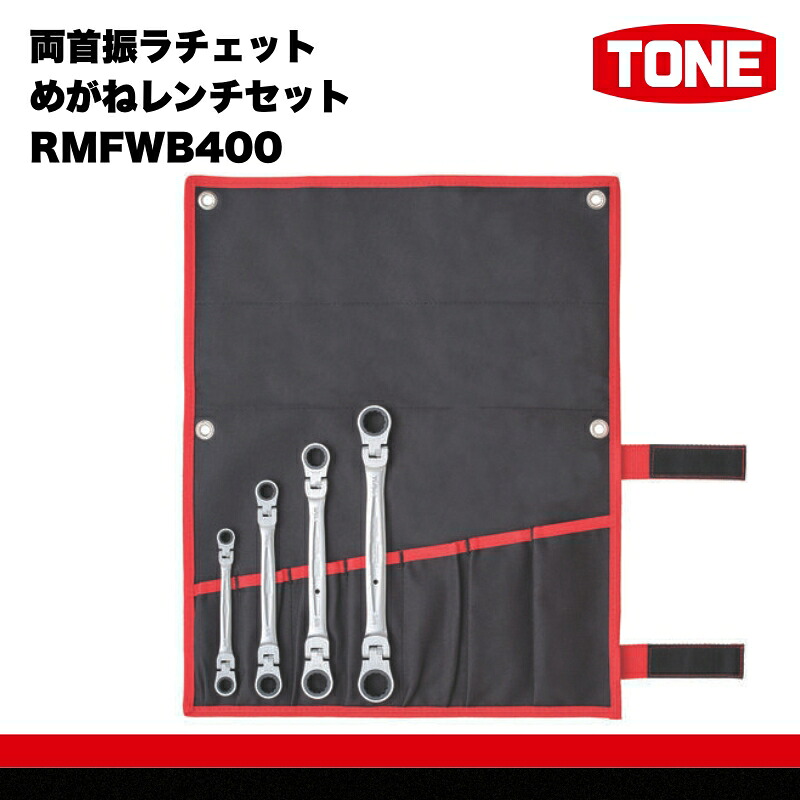 TONE トネ 両首振ラチェットめがねレンチセット