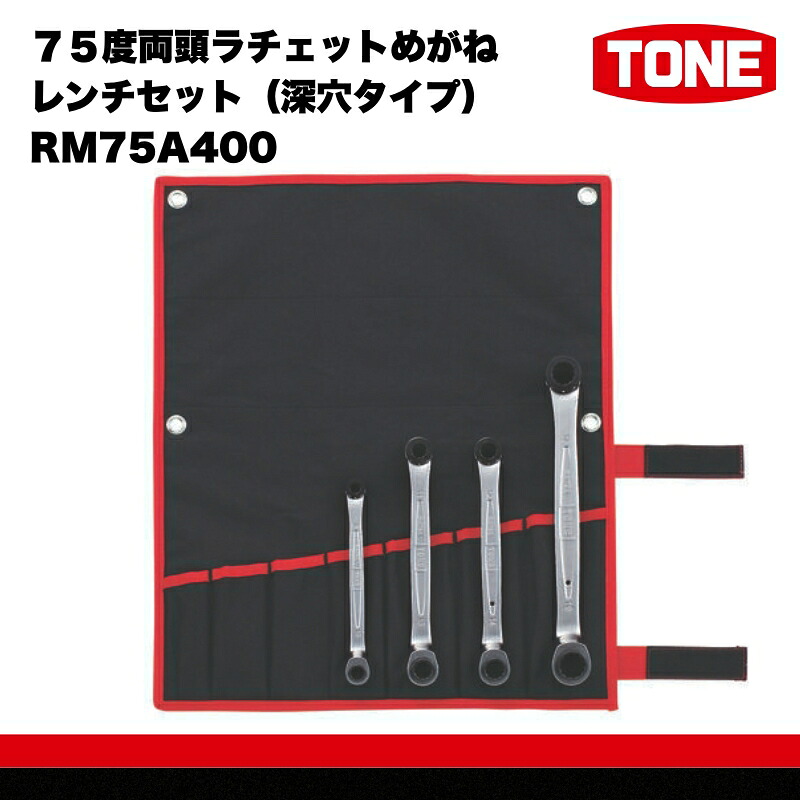 TONE トネ 75度両頭ラチェットめがねレンチセット