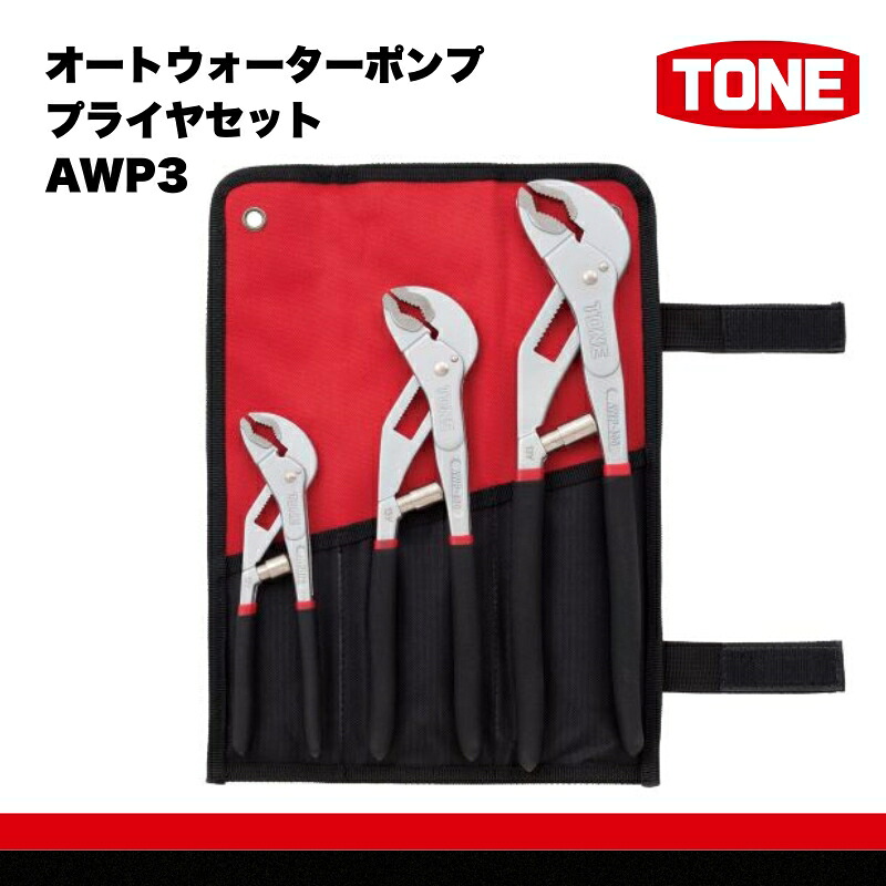 オートウォーターポンププライヤセット