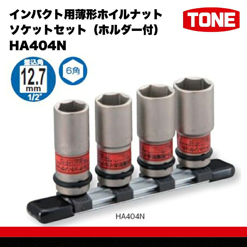 TONE トネ プロテクター付インパクト用薄形ホイルナットソ…