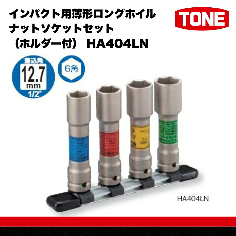 TONE トネ インパクト用薄形ロングホイルナットソケットセ…