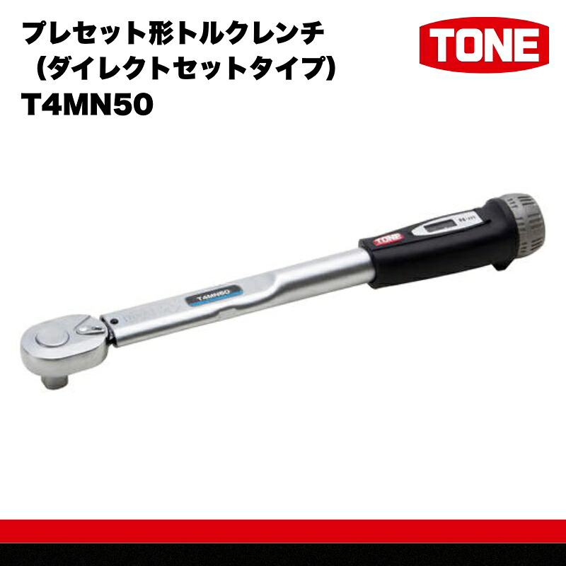 TONE トネ モンキ形トルクレンチ ダイレクトセットタイプ