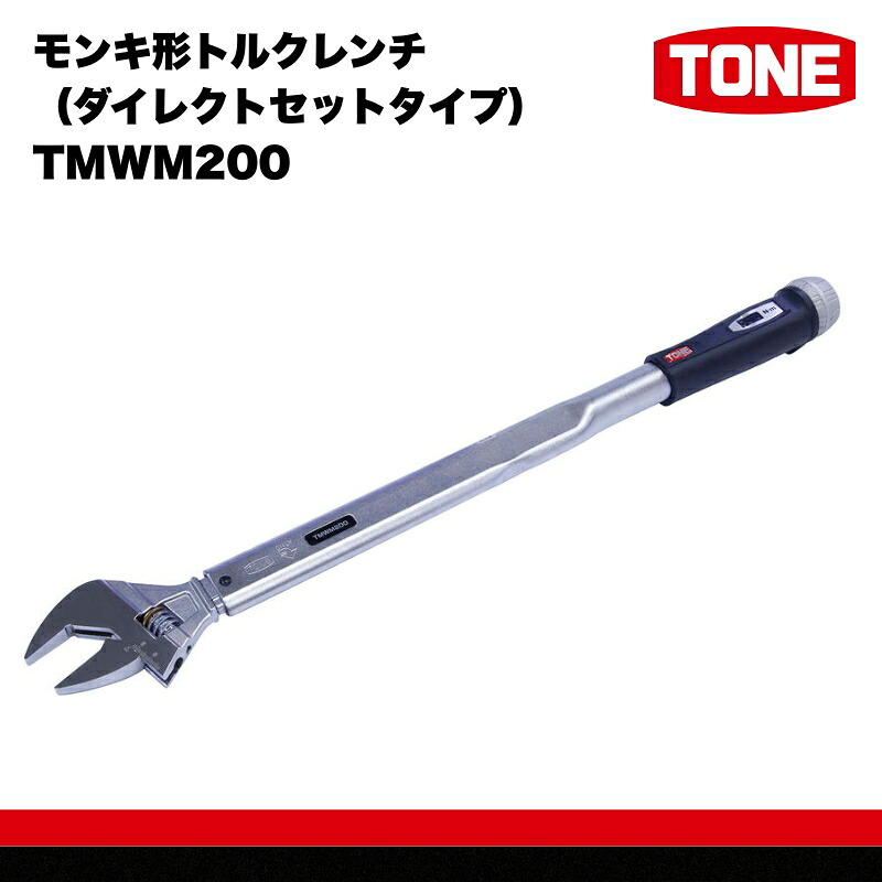 TONE モンキ形トルクレンチ ダイレクトセットタイプ
