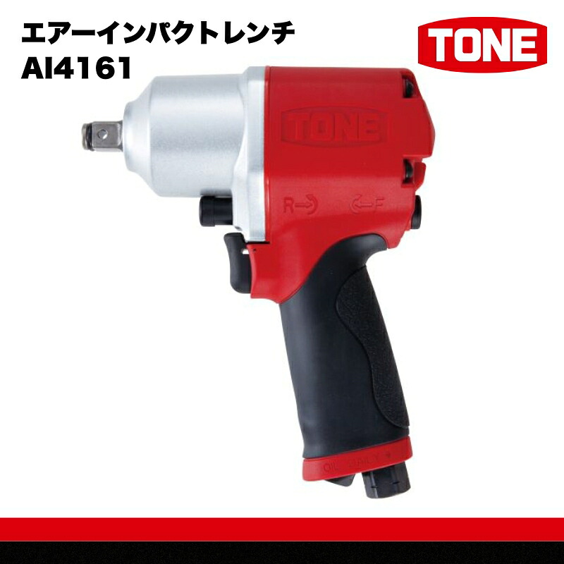 TONE トネ エアーインパクトレンチ AI4161