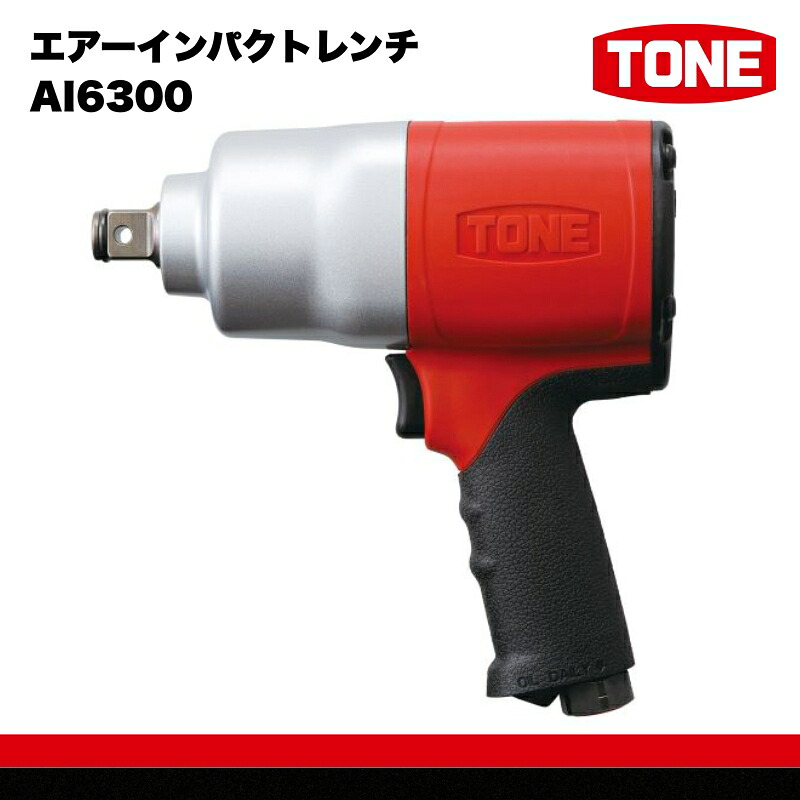 エアーインパクトレンチ AI6300 工具