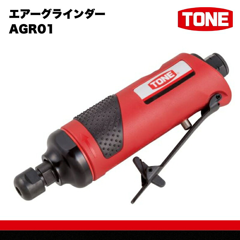 TONE トネ エアーグラインダー AGR01