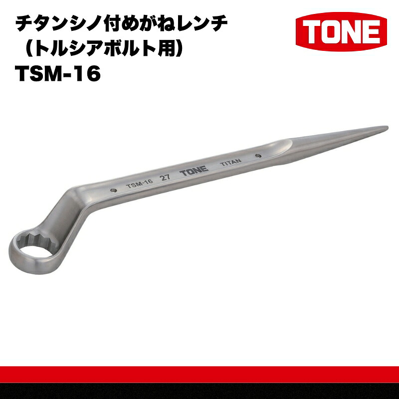チタンシノ付めがねレンチ トルシアボルト用