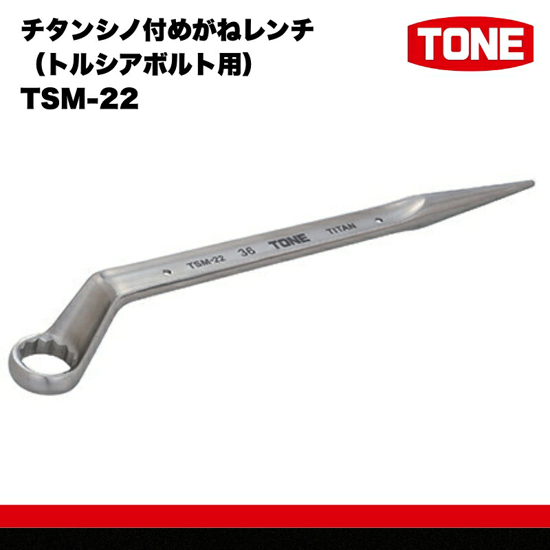 チタンシノ付めがねレンチ トルシアボルト用