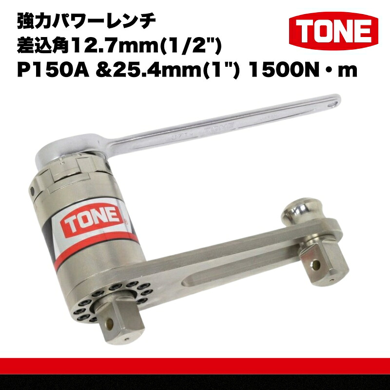 TONE トネ 強力パワーレンチ 差込角12.7mm