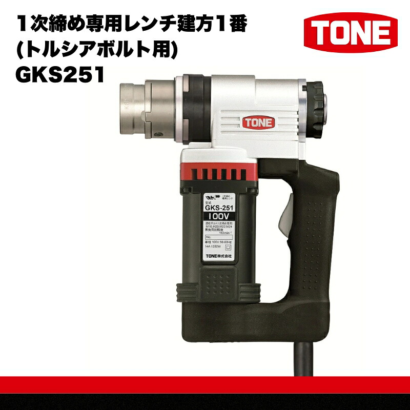 TONE トネ 1次締め専用レンチ建方1番