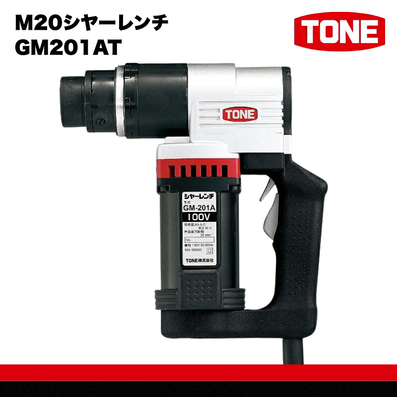 TONE トネ M20シヤーレンチ GM201AT
