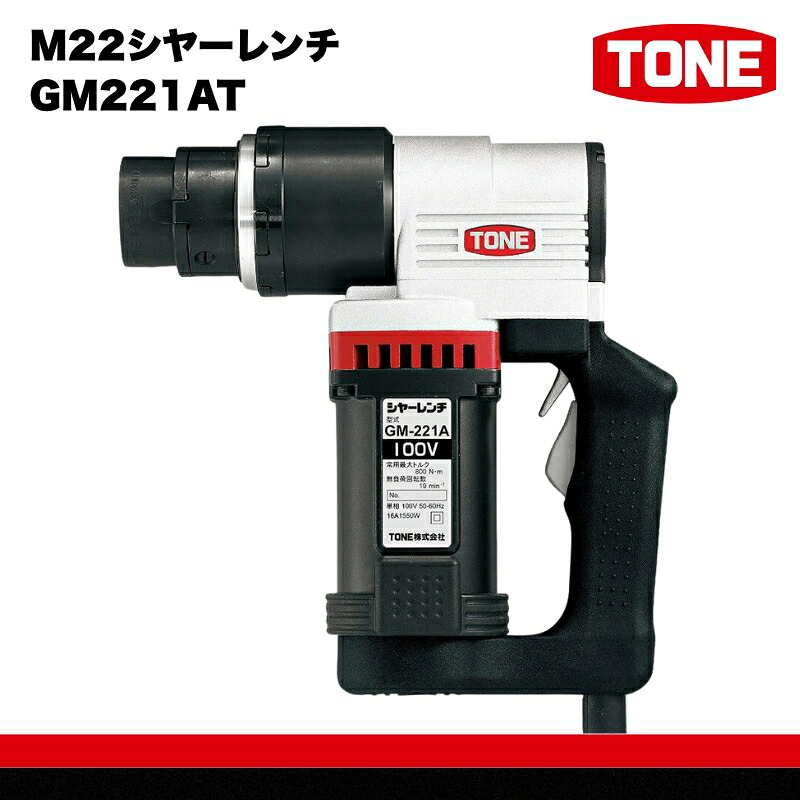 TONE トネ M22シヤーレンチ GM221AT