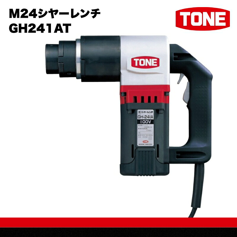 M24シヤーレンチ GH241AT 工具
