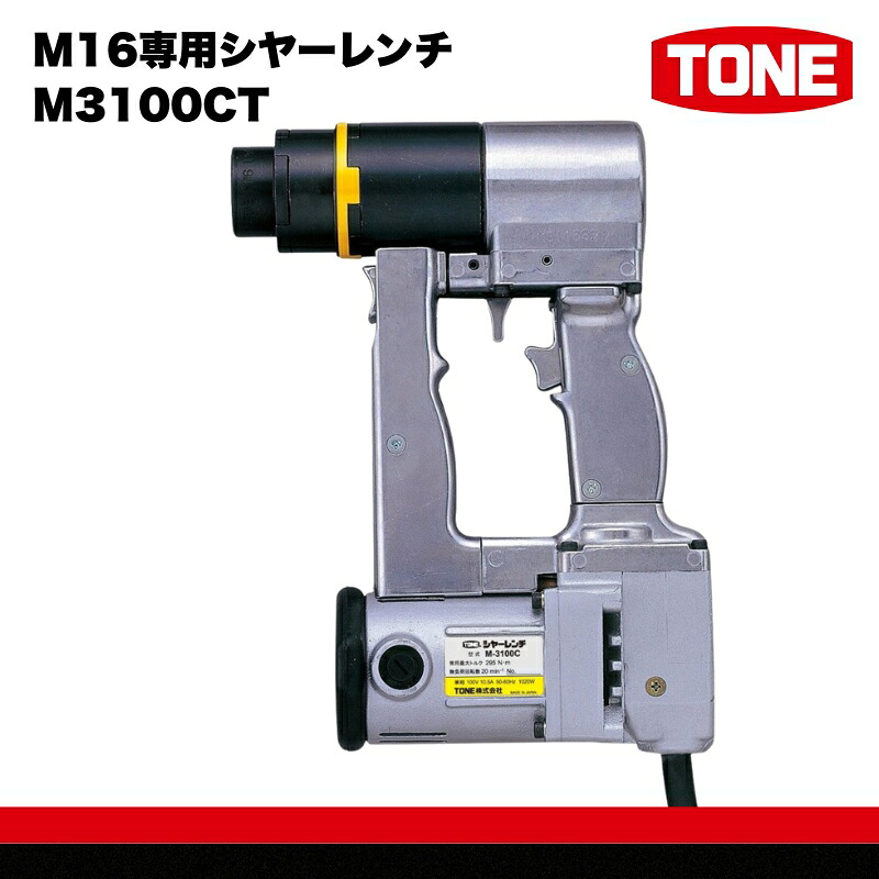 TONE トネ M16専用シヤーレンチ M3100CT