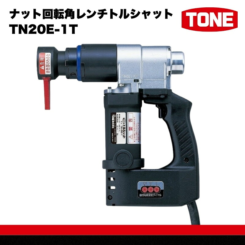 ナット回転角レンチトルシャット TN20E-1T